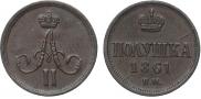 Полушка 1861 года