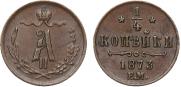 1/4 kopeck 1873 year