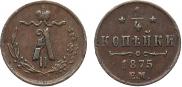 1/4 копейки 1875 года