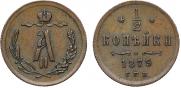 1/2 копейки 1879 года