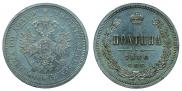 Полтина 1880 года