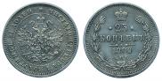 25 kopecks 1880 year