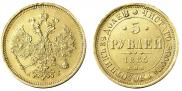 5 рублей 1885 года