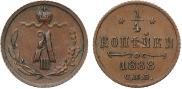 1/4 копейки 1888 года