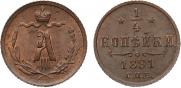 1/4 копейки 1891 года