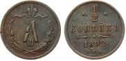 1/2 копейки 1892 года