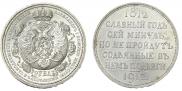 1 rouble 1912 year