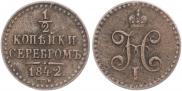 1/2 копейки 1842 года