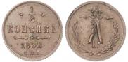 1/2 копейки 1892 года