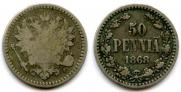 50 пенни 1868 года