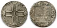 1 рубль 1801 года