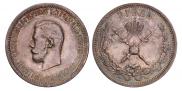 1 рубль 1896 года