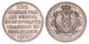 1 rouble 1912 year