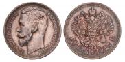 1 rouble 1912 year