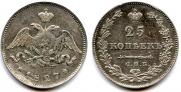 25 kopecks 1827 year