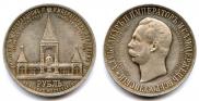1 рубль 1898 года