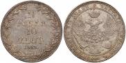 1,5 рубля - 10 злотых 1837 года