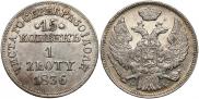 15 копеек - 1 злотый 1836 года