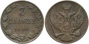 3 гроша 1840 года