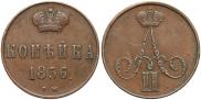 1 kopeck 1856 year