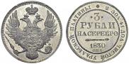 3 рубля 1830 года