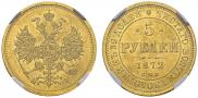 5 roubles 1872 year