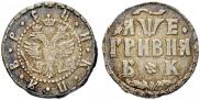 Grivna 1705 year