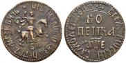 1 kopeck 1705 year