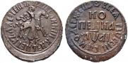 1 kopeck 1711 year