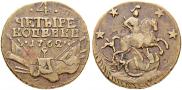 4 копейки 1762 года