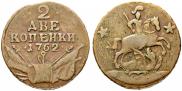 2 kopecks 1762 year