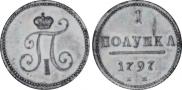 Полушка 1797 года
