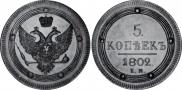 5 копеек 1802 года