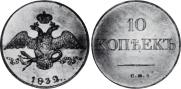 10 kopecks 1832 year