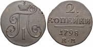 2 копейки 1798 года