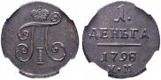 Деньга 1798 года