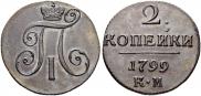 2 копейки 1799 года