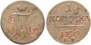 1 kopeck 1799 year