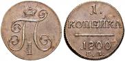 1 копейка 1800 года
