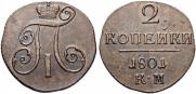 2 kopecks 1801 year