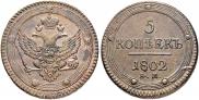 5 kopecks 1802 year