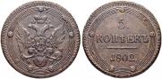 5 kopecks 1802 year