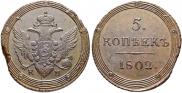 5 копеек 1802 года