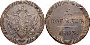 5 копеек 1803 года