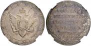 1 рубль 1804 года
