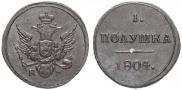 Полушка 1804 года