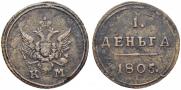 Деньга 1805 года
