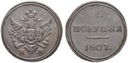 Полушка 1807 года