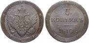 5 копеек 1810 года