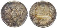5 kopecks 1823 year